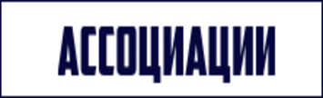 Ассоциации