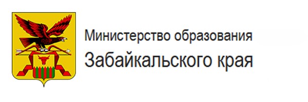 Министерство образования  Забайкальского края