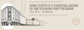 Институт содержания и методов обучения