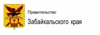 Правительство Забайкальского края