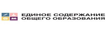 Единое содержание общего образования